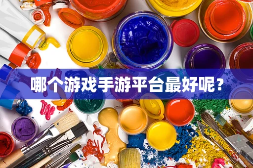 哪个游戏手游平台最好呢？