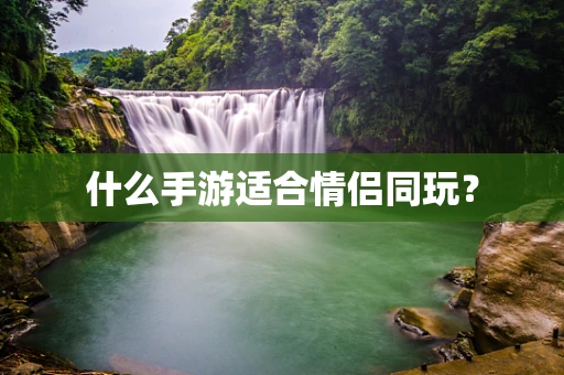 什么手游适合情侣同玩？