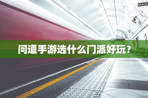 问道手游选什么门派好玩？