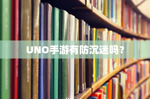UNO手游有防沉迷吗？