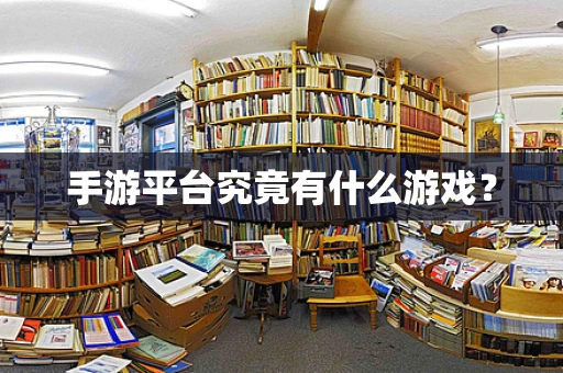 手游平台究竟有什么游戏？