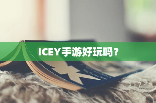 ICEY手游好玩吗？
