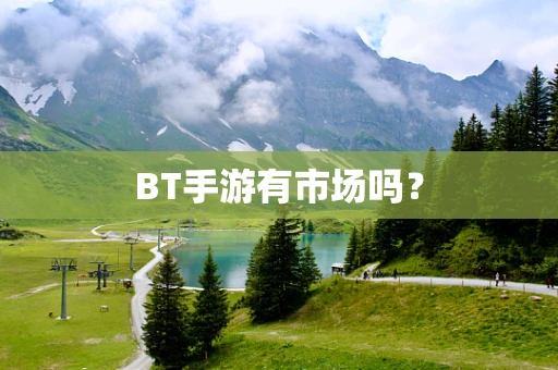 BT手游有市场吗？