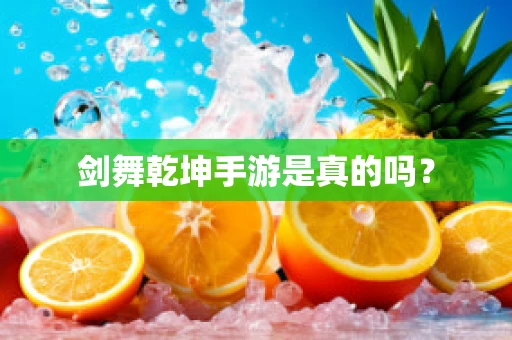 剑舞乾坤手游是真的吗？