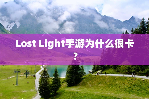 Lost Light手游为什么很卡？