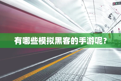 有哪些模拟黑客的手游呢？