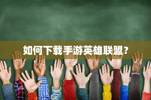 如何下载手游英雄联盟？