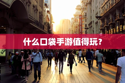 什么口袋手游值得玩？