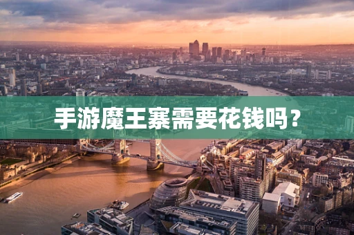 手游魔王寨需要花钱吗？