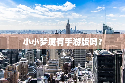 小小梦魇有手游版吗？