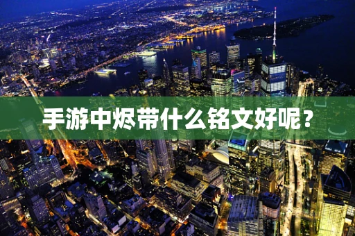 手游中烬带什么铭文好呢？