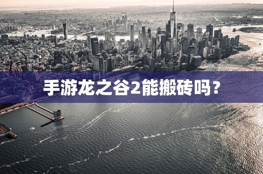 手游龙之谷2能搬砖吗？