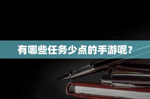 有哪些任务少点的手游呢？