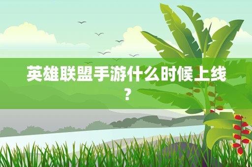 英雄联盟手游什么时候上线？