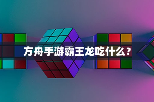 方舟手游霸王龙吃什么？