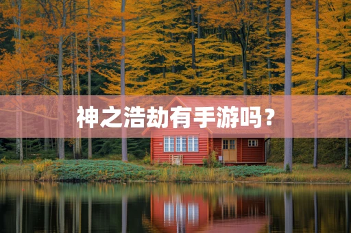 神之浩劫有手游吗？