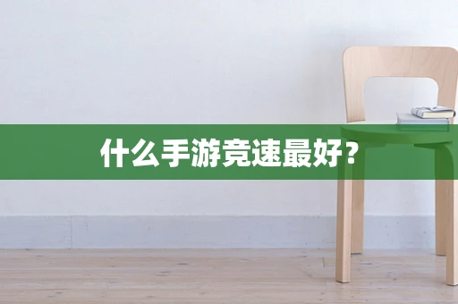 什么手游竞速最好？