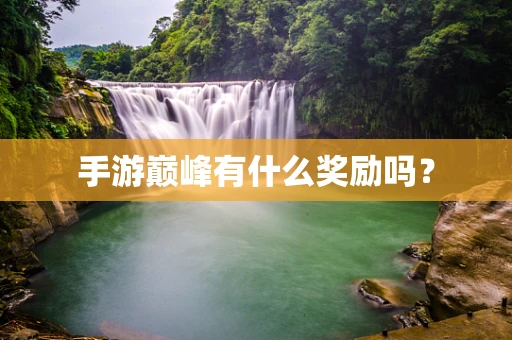 手游巅峰有什么奖励吗？