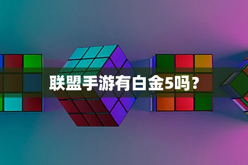 联盟手游有白金5吗？