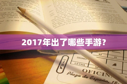 2017年出了哪些手游？