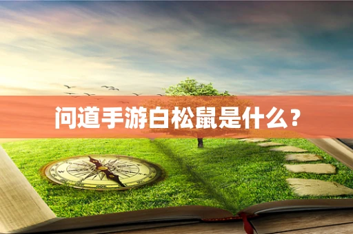 问道手游白松鼠是什么？