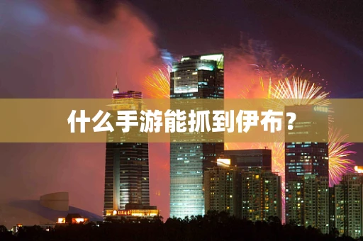 什么手游能抓到伊布？