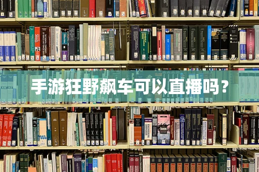 手游狂野飙车可以直播吗？