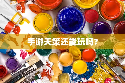手游天策还能玩吗？