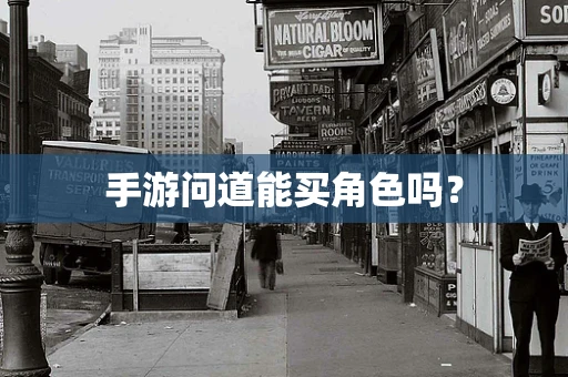 手游问道能买角色吗？