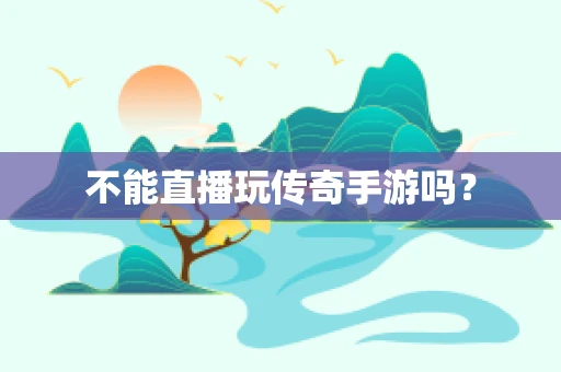 不能直播玩传奇手游吗？