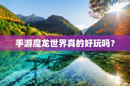 手游魔龙世界真的好玩吗？