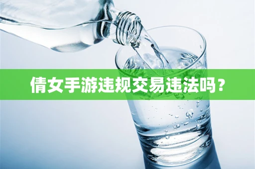 倩女手游违规交易违法吗？