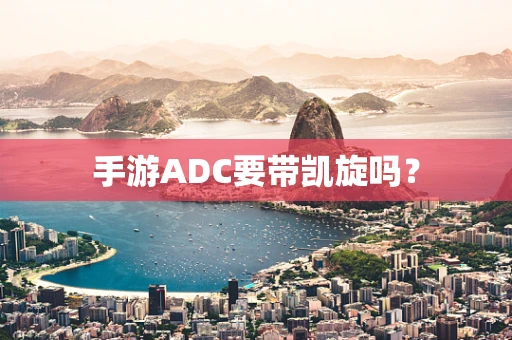 手游ADC要带凯旋吗？