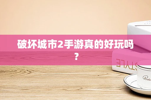 破坏城市2手游真的好玩吗？