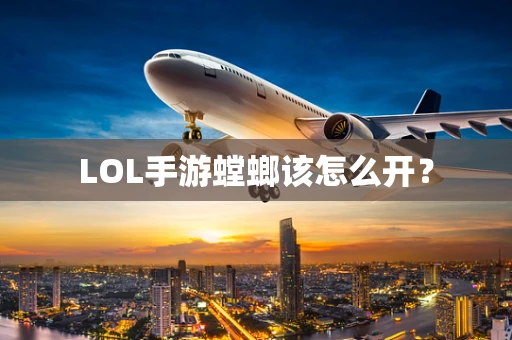 LOL手游螳螂该怎么开？