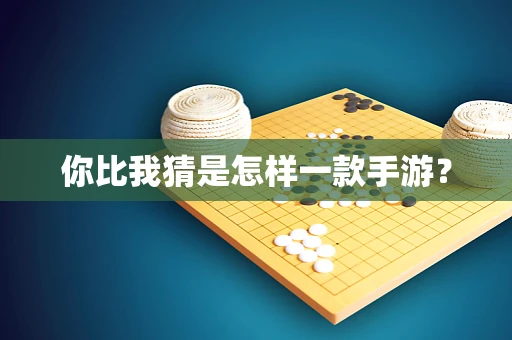 你比我猜是怎样一款手游？