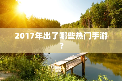 2017年出了哪些热门手游？