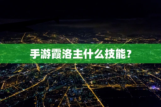 手游霞洛主什么技能？