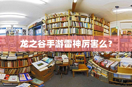 龙之谷手游雷神厉害么？