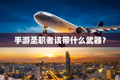 手游圣职者该带什么武器？