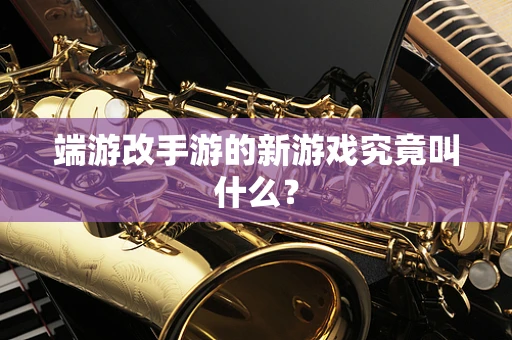 端游改手游的新游戏究竟叫什么？