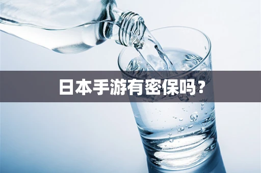 日本手游有密保吗？