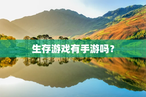 生存游戏有手游吗？
