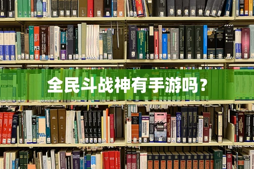 全民斗战神有手游吗？