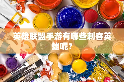英雄联盟手游有哪些刺客英雄呢？