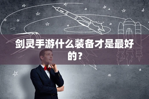 剑灵手游什么装备才是最好的？