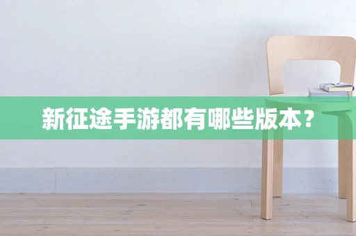 新征途手游都有哪些版本？