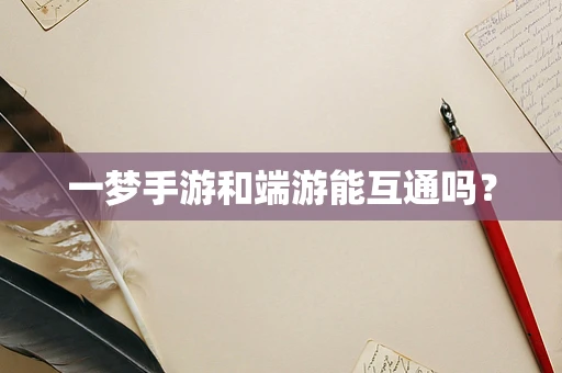 一梦手游和端游能互通吗？