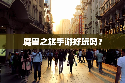 魔兽之旅手游好玩吗？