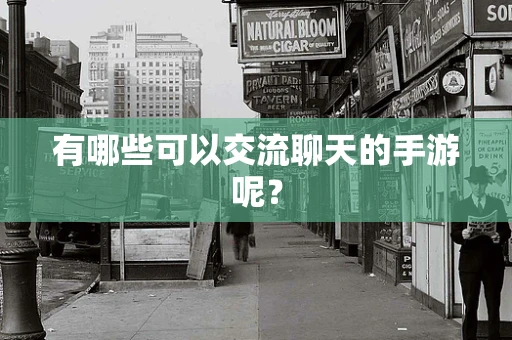 有哪些可以交流聊天的手游呢？